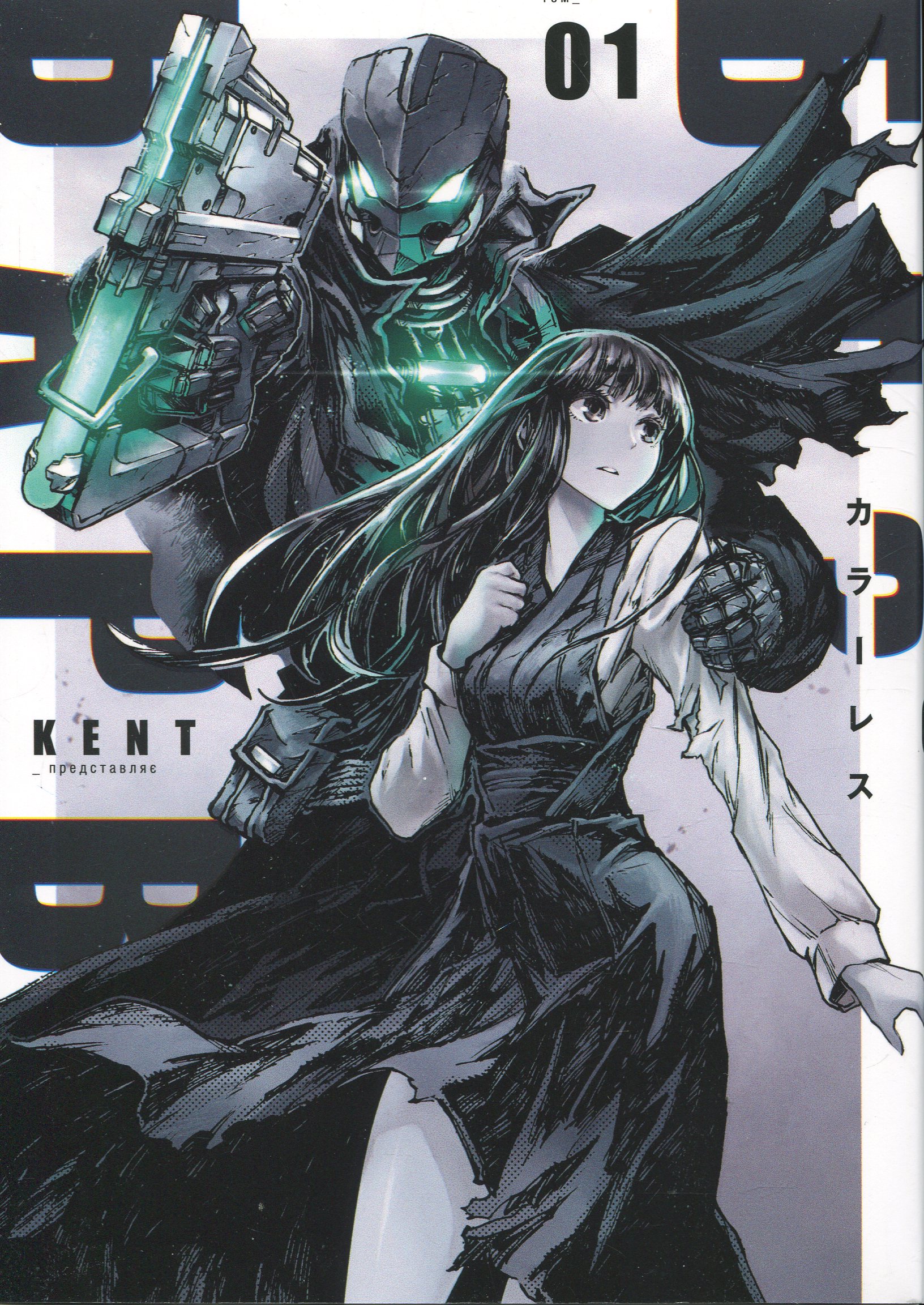 БЕЗ/БАРВ. Том 1. KENT