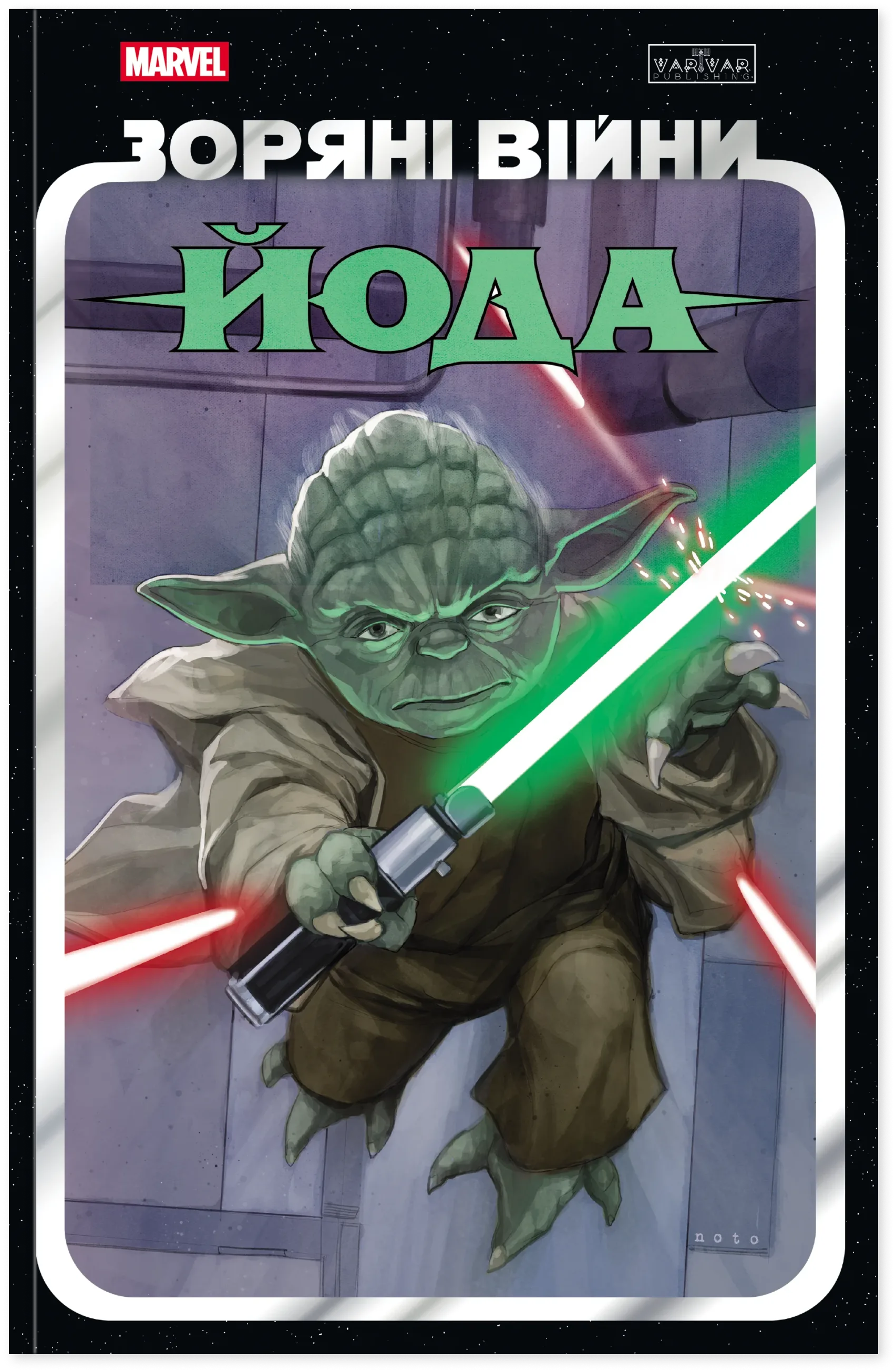 Зоряні Війни: Йода. Кевен Скотт, Марк Ґуґґенгайм, Джоді Гаузер