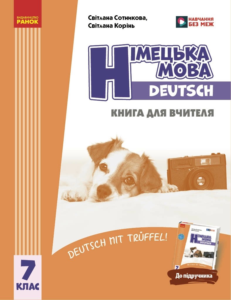 Німецька мова. Deutsch mit Trueffel! 7 клас. Книга для вчителя