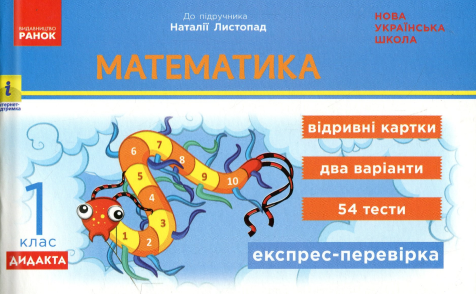 Математика. 1 клас. Експрес-перевірка. Відривні картки (до підр. Н. Листопад)