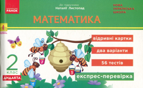 Математика. 2 клас. Експрес-перевірка. Відривні картки (до підр. Н. Листопад)