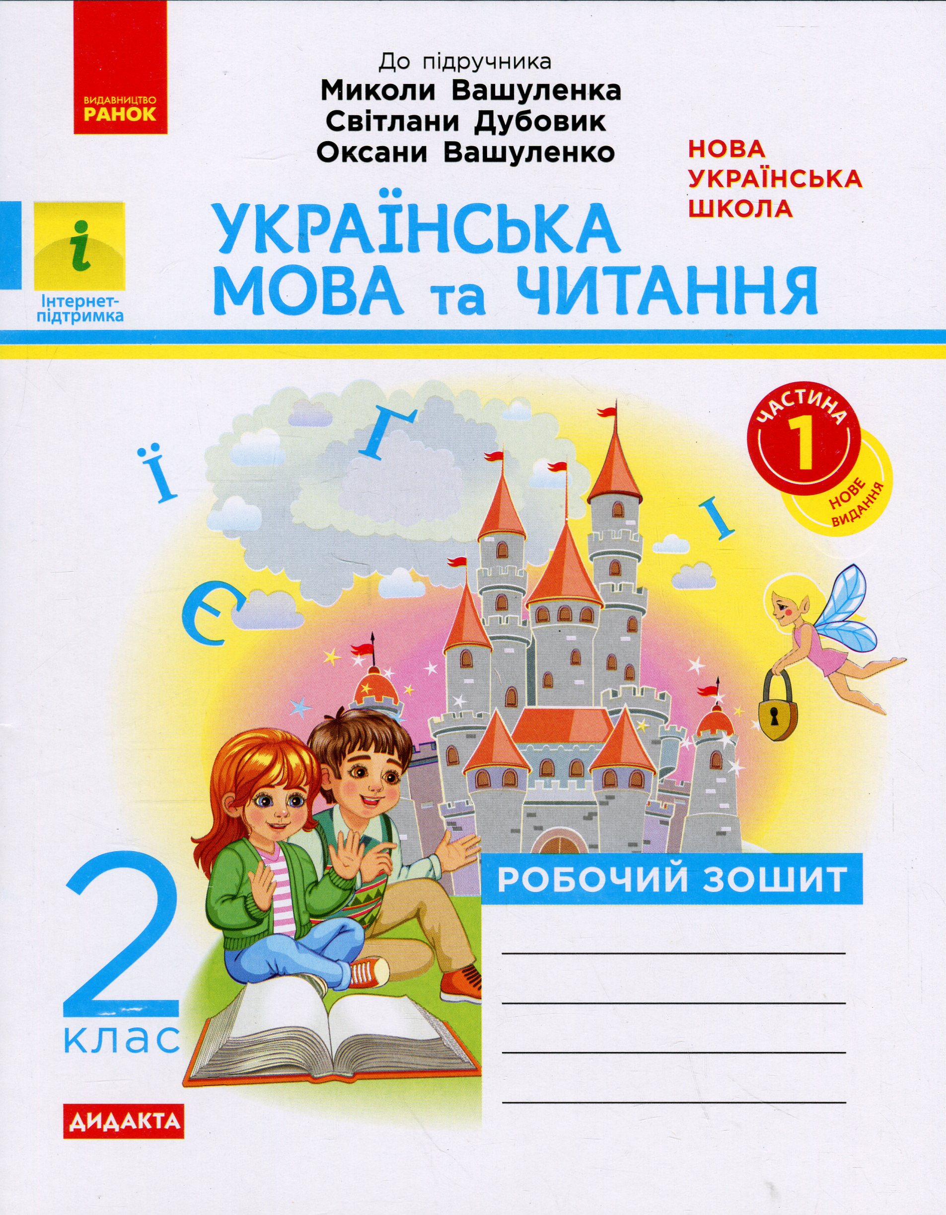 Українська мова та читання. 2 клас. Робочий зошит до підручника Вашуленка М. Частина 1