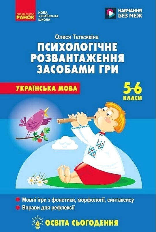 Українська мова. 5-6 клас. Психологічне розвантаження засобами гри