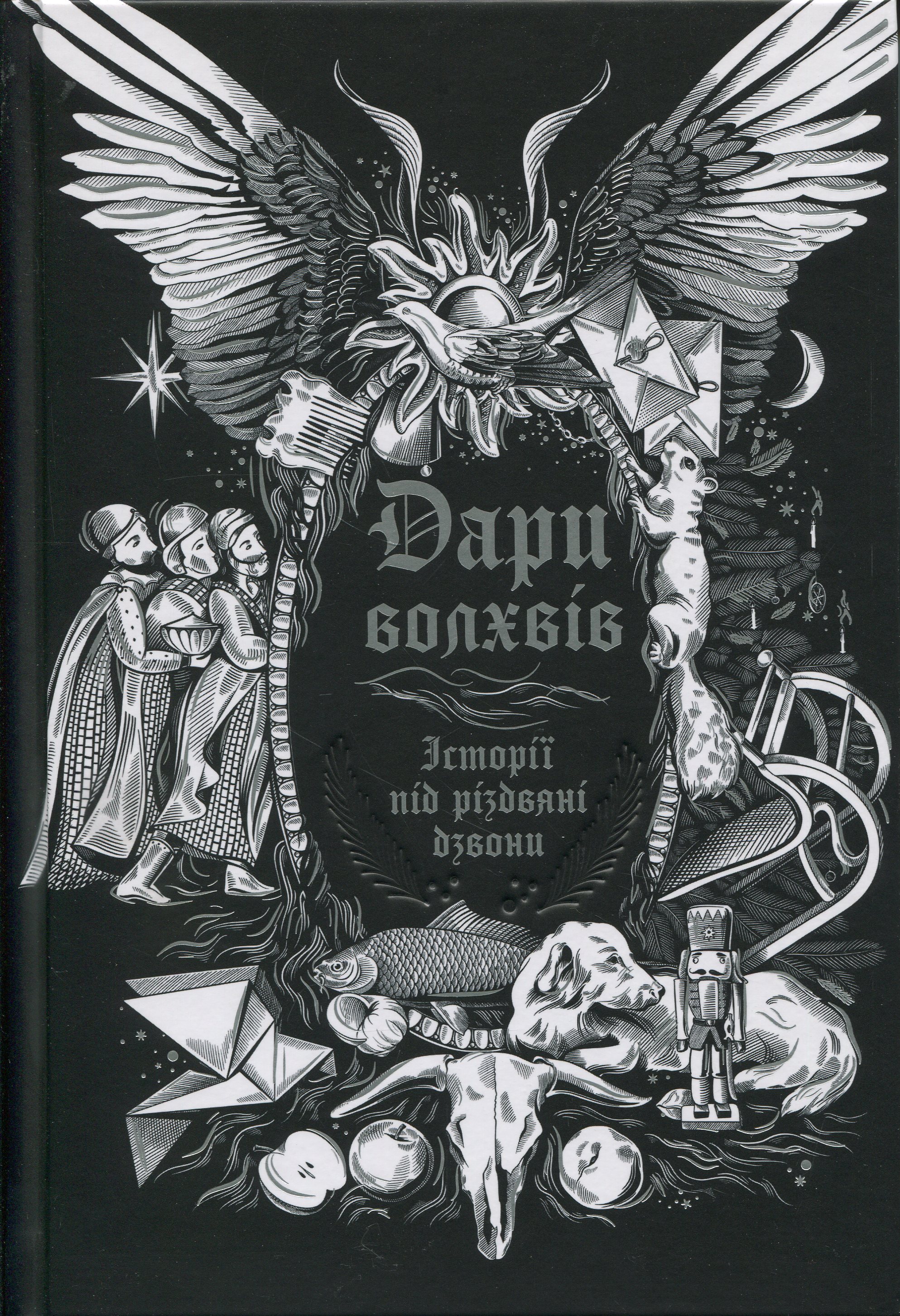 Дари волхвів. Історії під різдвяні дзвони