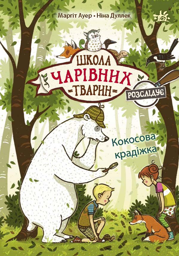 Школа чарівних тварин розслідує. Кокосова крадіжка. Книга 3