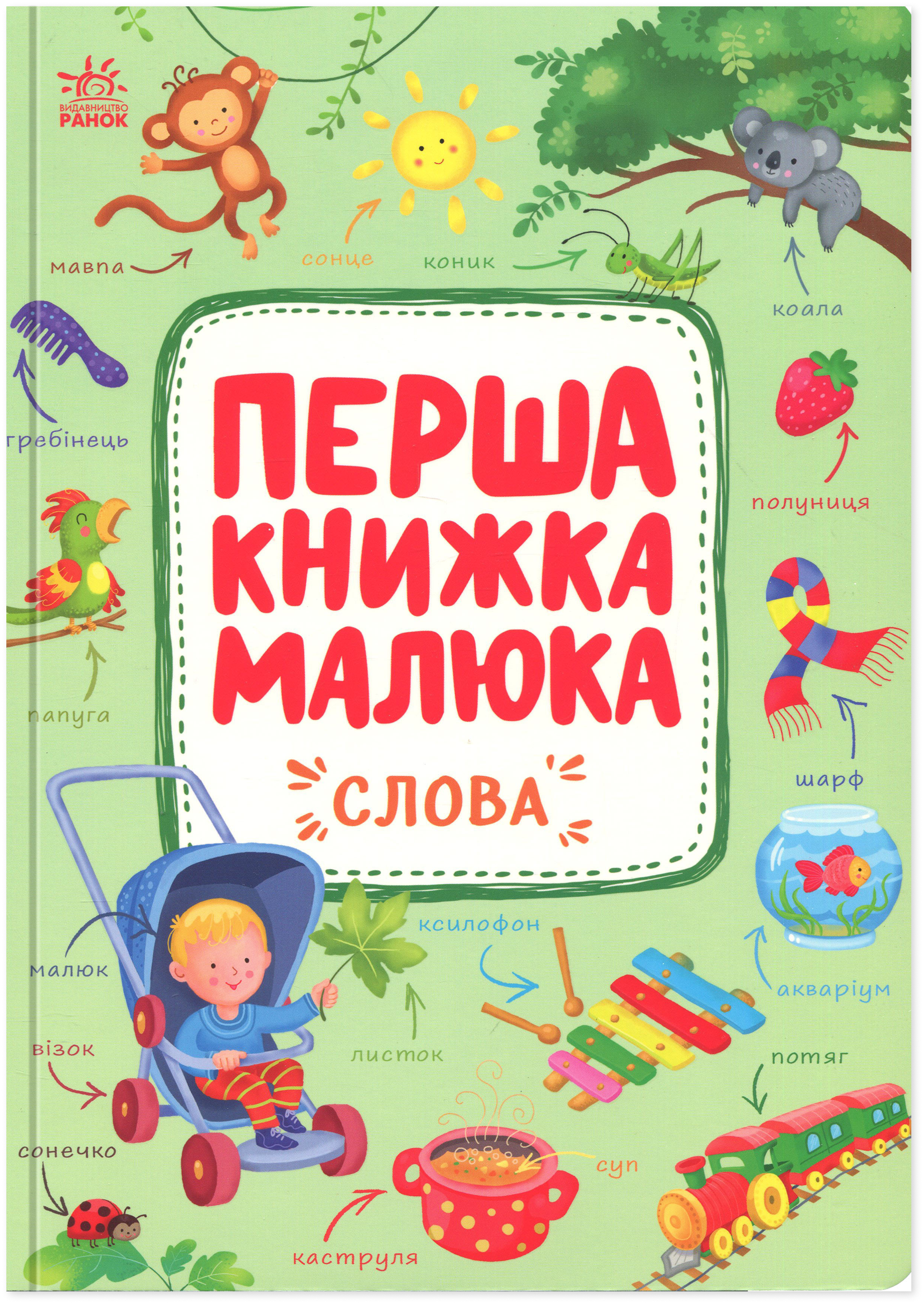 Перша книжка малюка. Слова