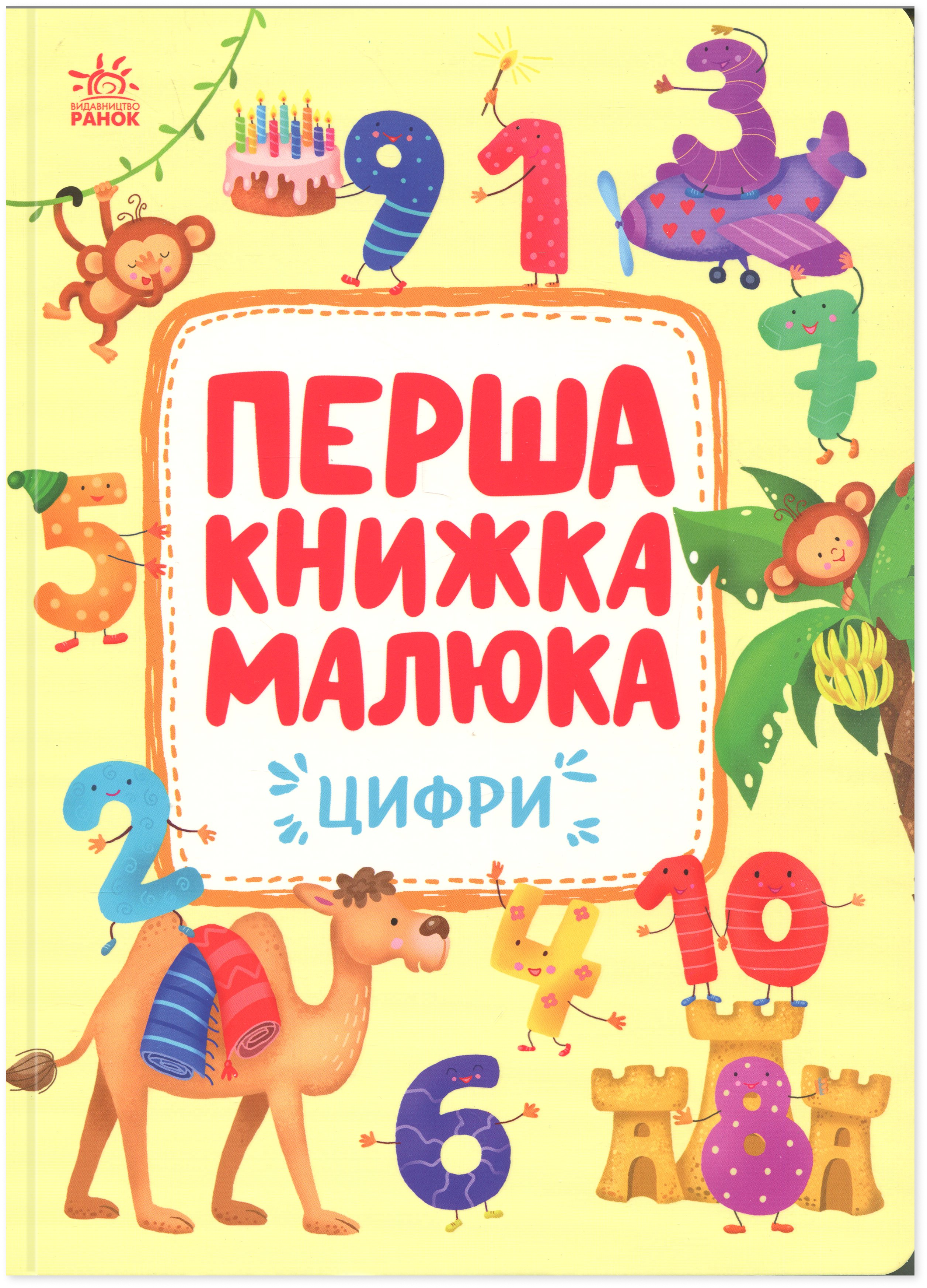Перша книжка малюка. Цифри