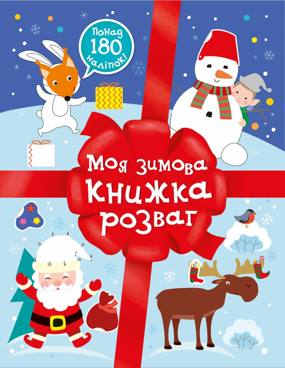 Моя зимова книжка розваг