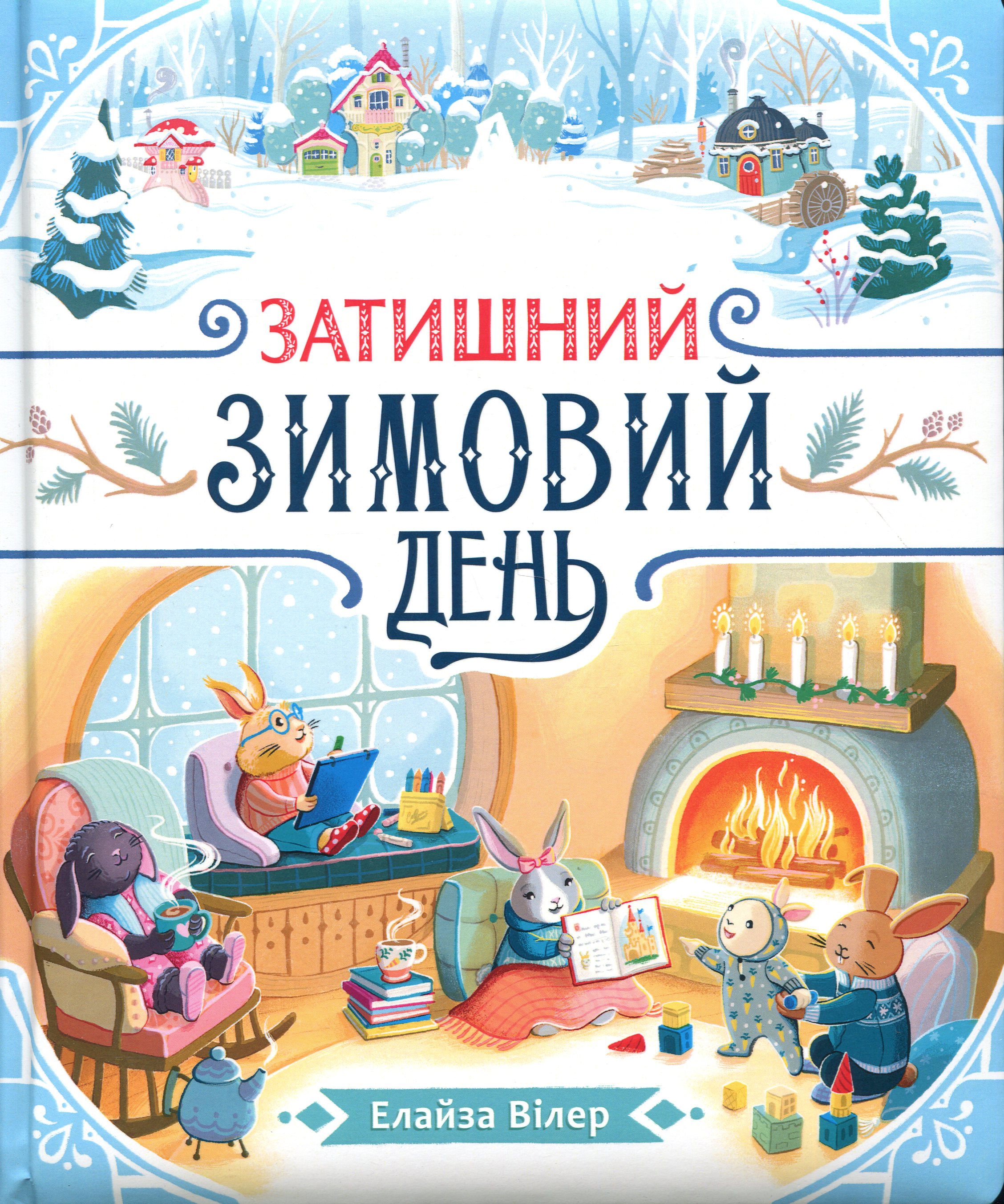 Затишний зимовий день