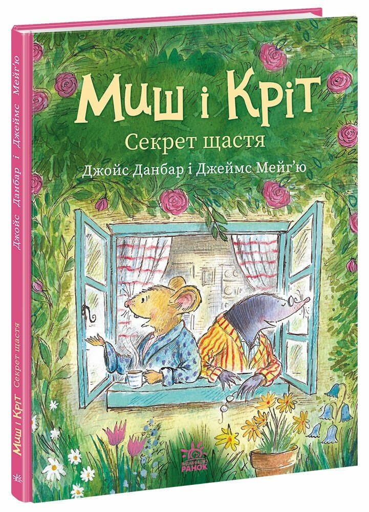 Миш і Кріт. Секрет щастя. Джойс Данбар