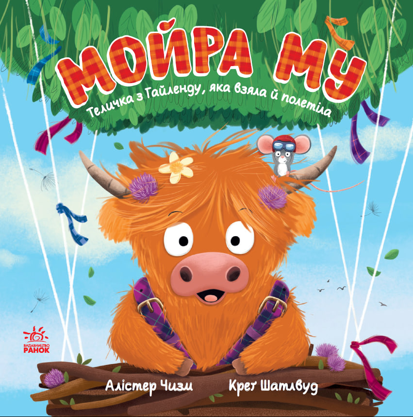 Мойра Му. Теличка з Гайленду, яка взяла й полетіла. Алістер Чизм