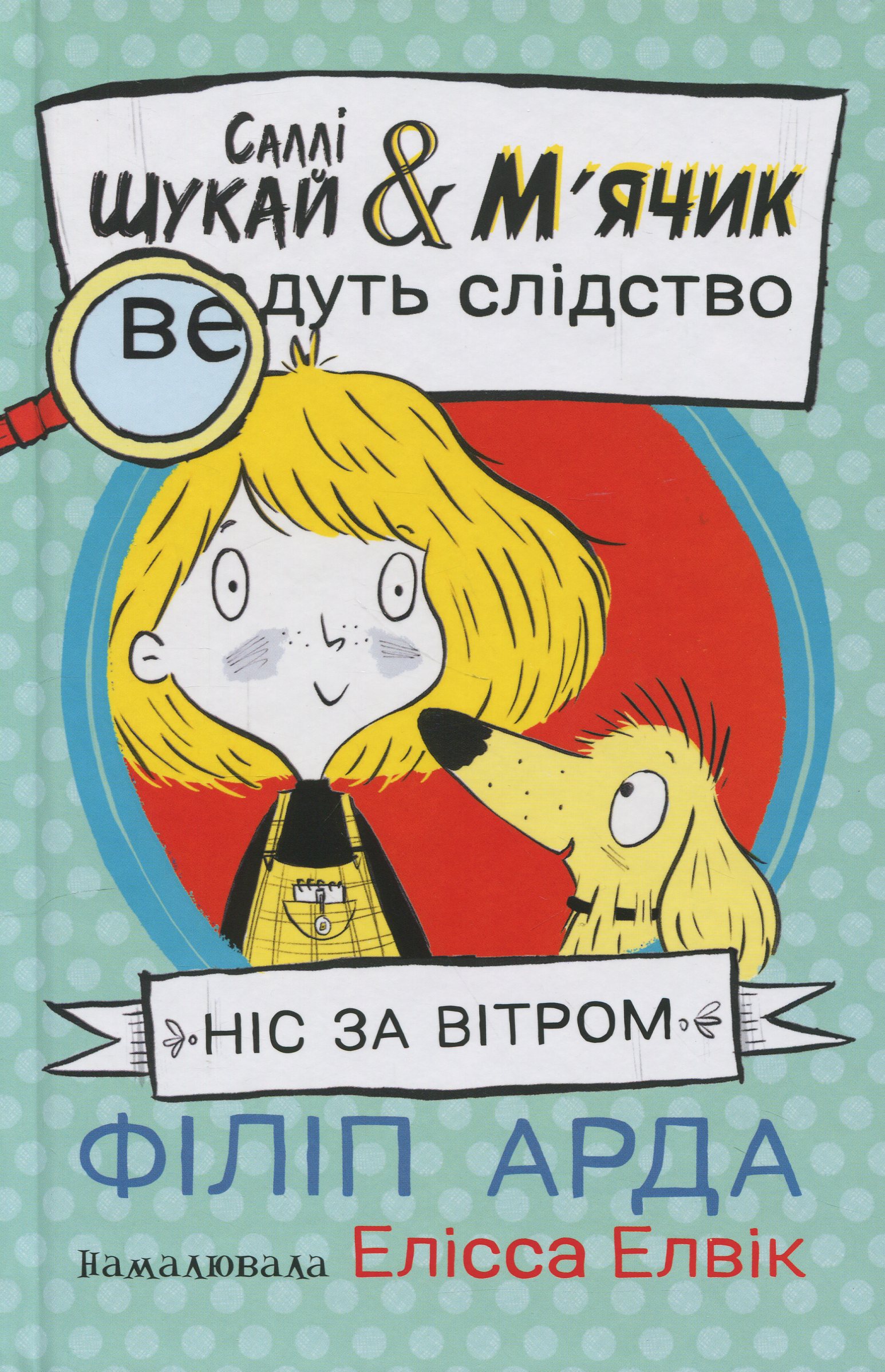 Саллі Шукай & М'ячик ведуть слідство. Книга 1. Ніс за вітром