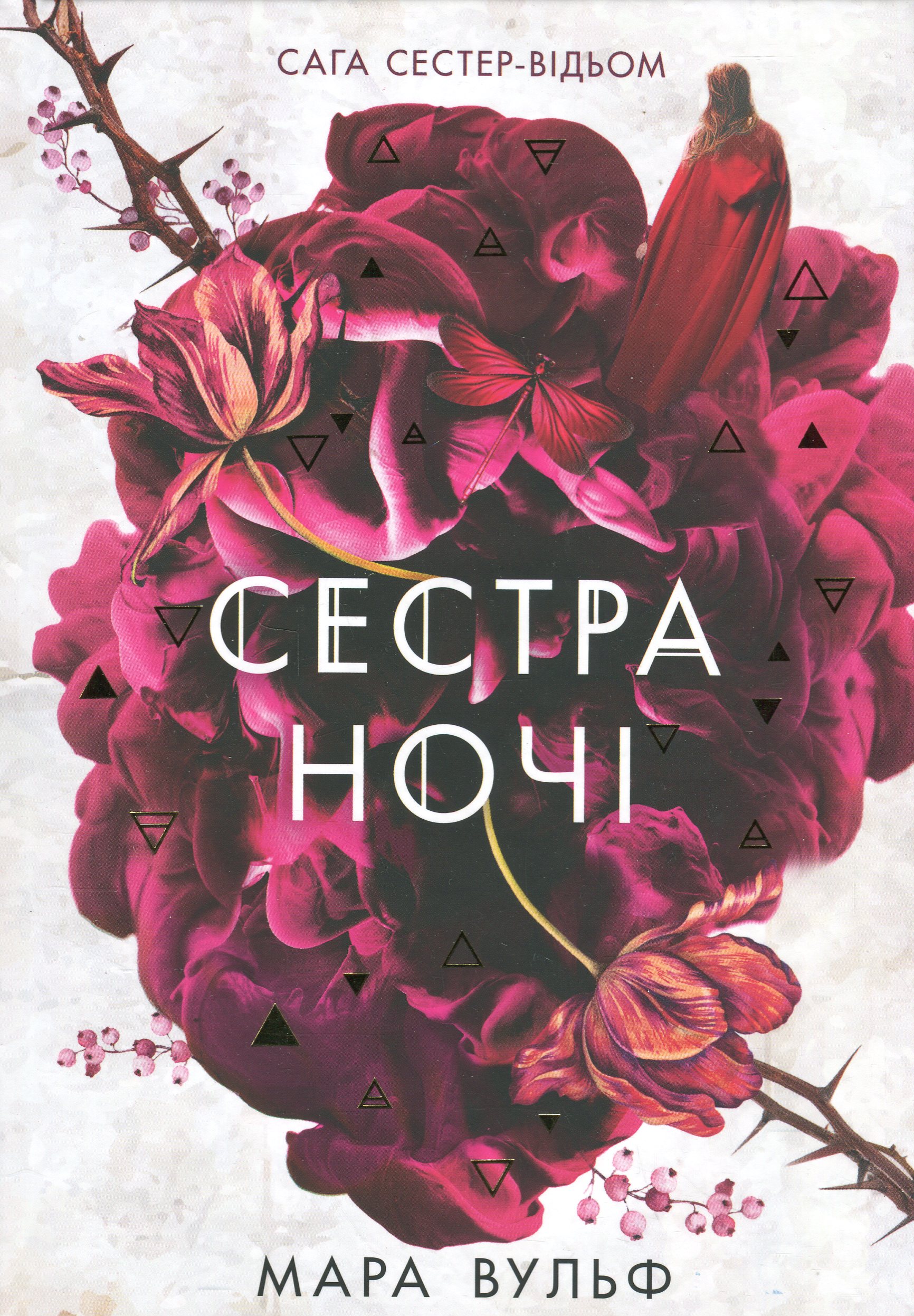 Сага сестер-відьом. Сестра ночі. Мара Вульф