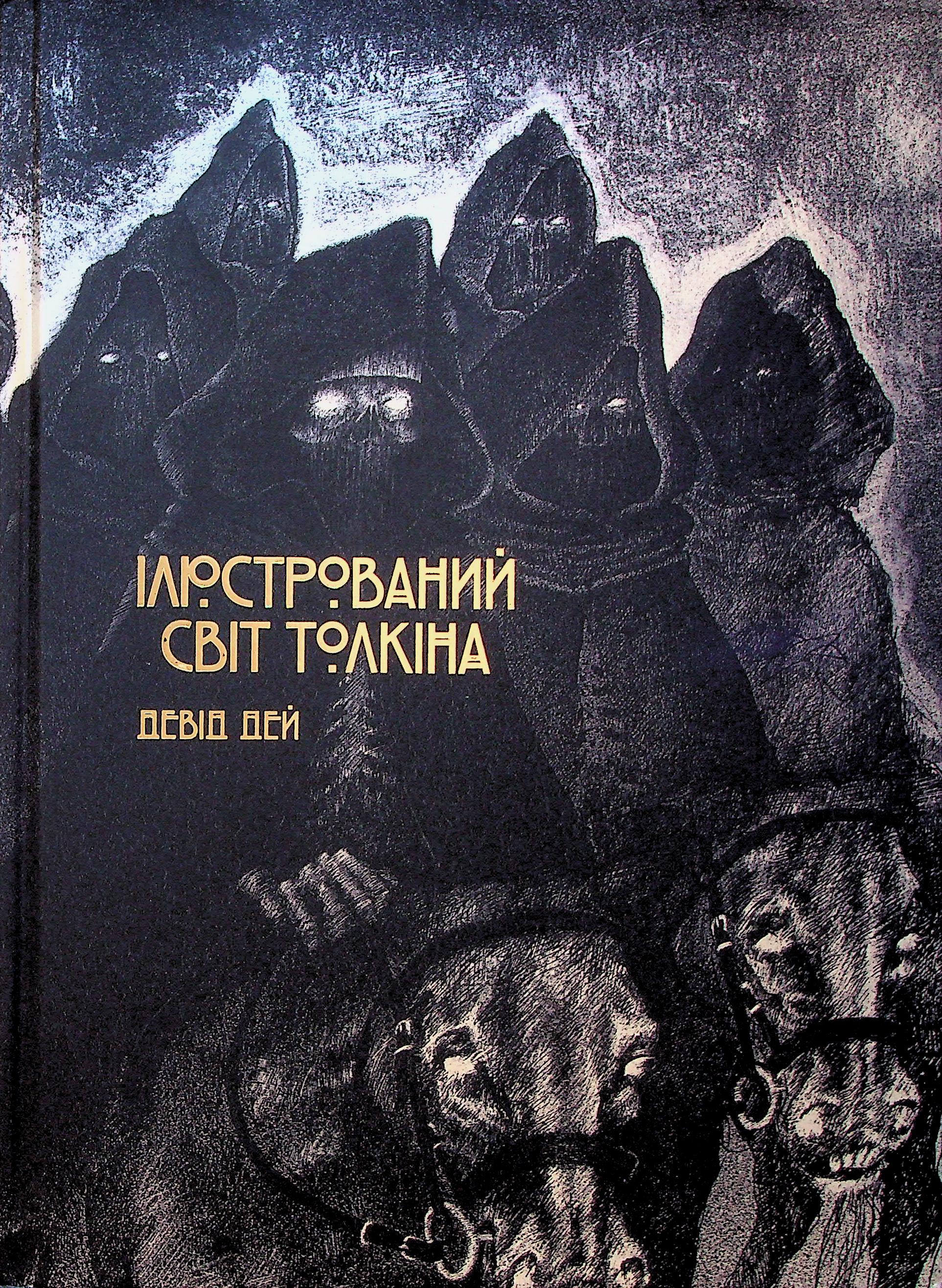 Ілюстрований світ Толкіна. Девід Дей