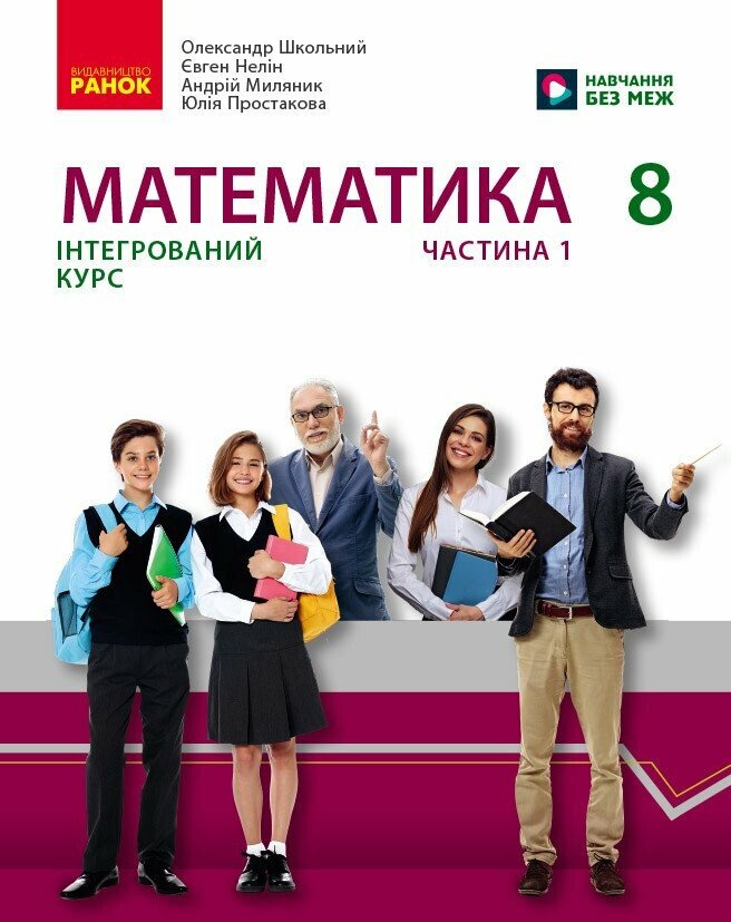 Математика. 8 клас. Інтегрований курс. Частина 1