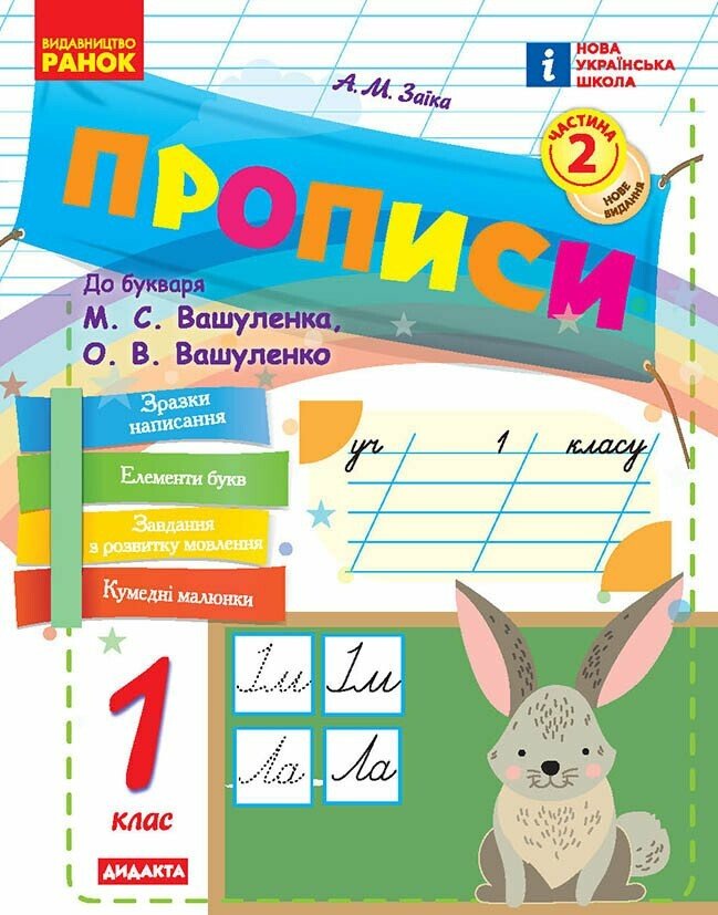 Прописи. 1 клас. До букваря М.С. Вашуленка, О.В. Вашуленко. Частина 2