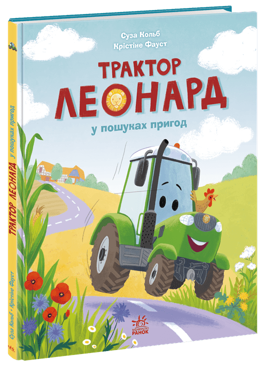 Трактор Леонард у пошуках пригод