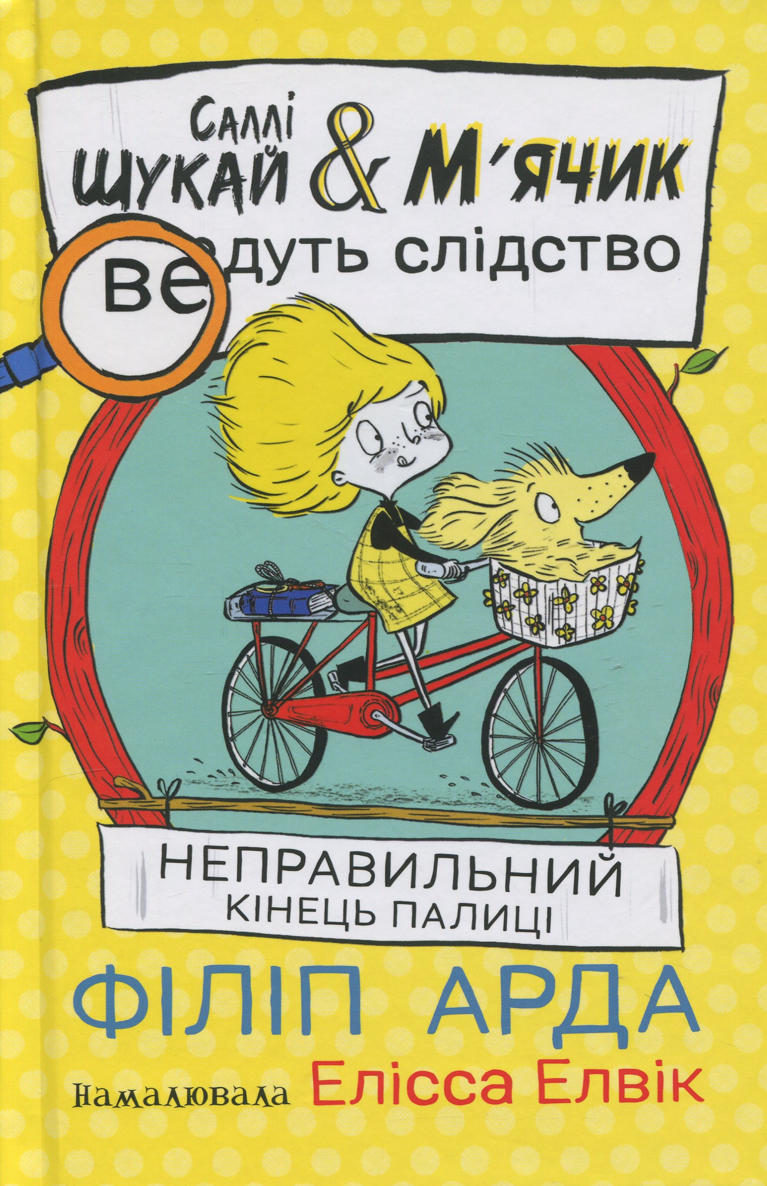 Саллі Шукай & М'ячик ведуть слідство. Книга 2. Неправильний кінець палиці