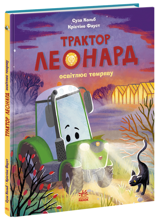 Трактор Леонард освітлює темряву