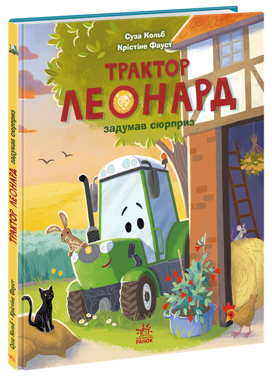 Трактор Леонард задумав сюрприз