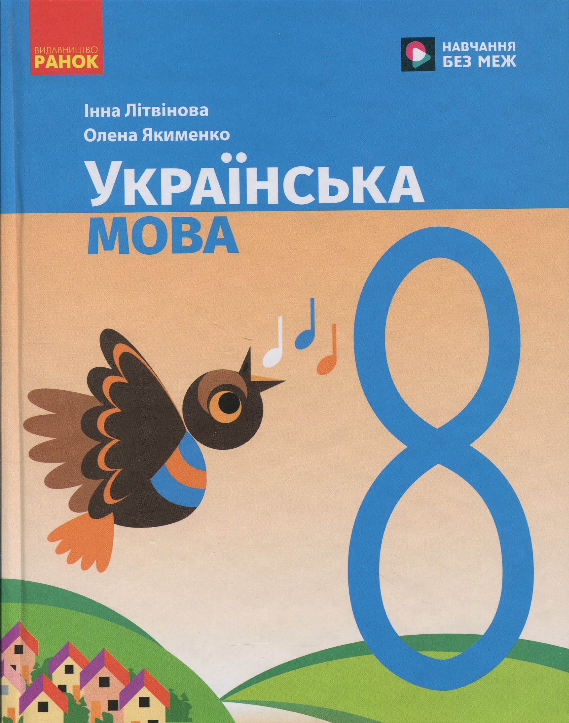 Українська мова. 8 клас. Підручник