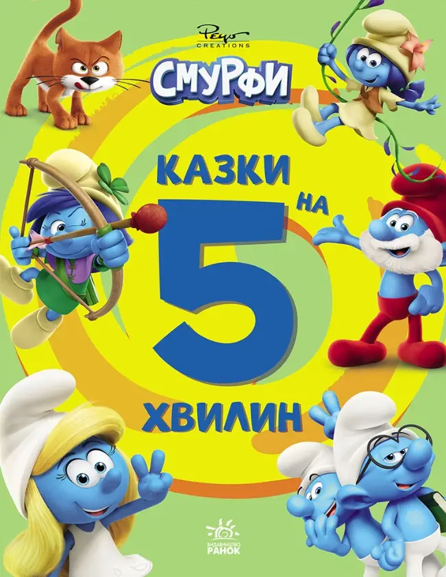 Смурфи. Казки на 5 хвилин. Уперед до пригод!