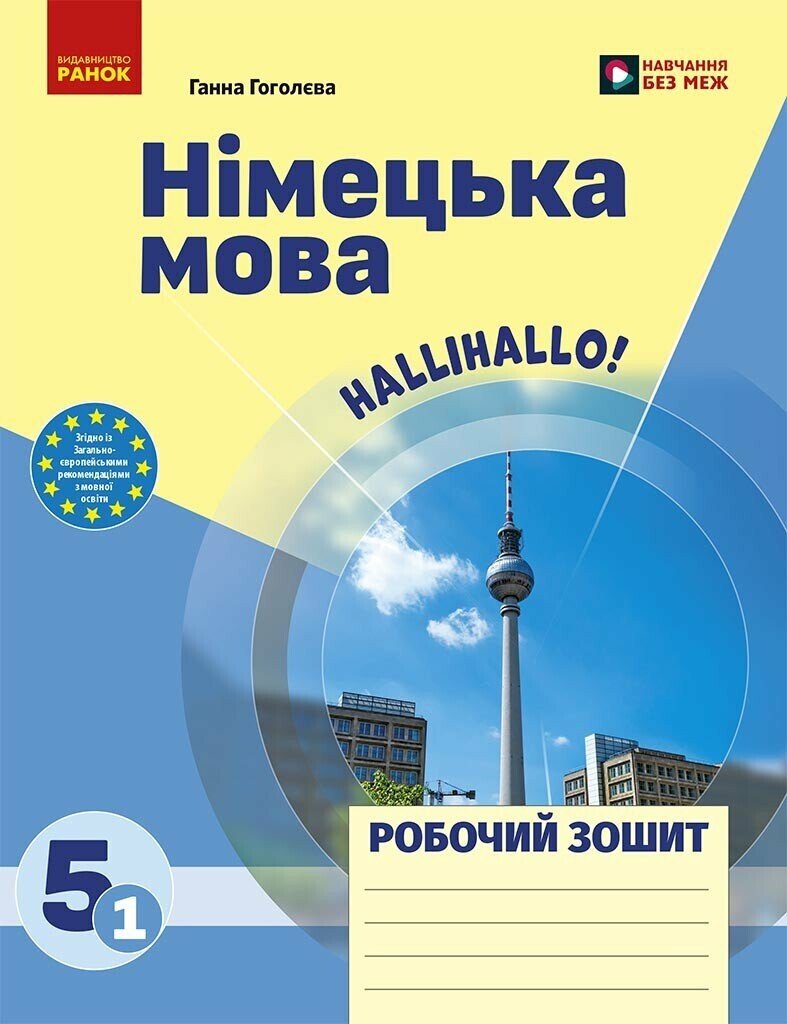 Німецька мова. 5(1) клас. Робочий зошит до підручника HalliHallo!