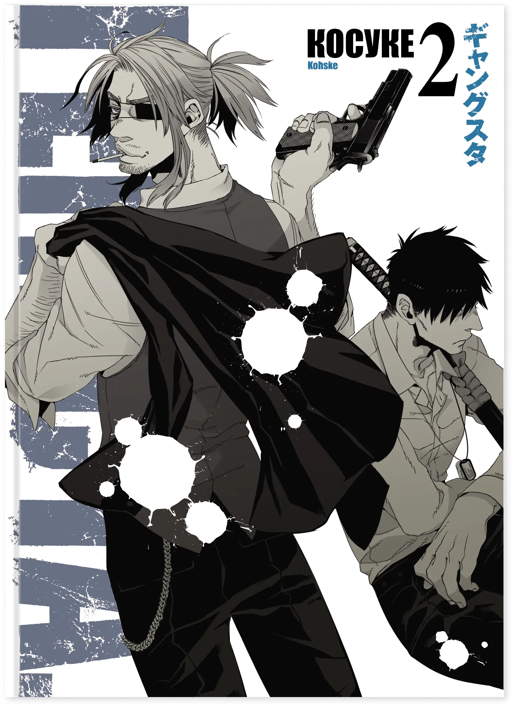 Ґенґста. Том 2. Косуке