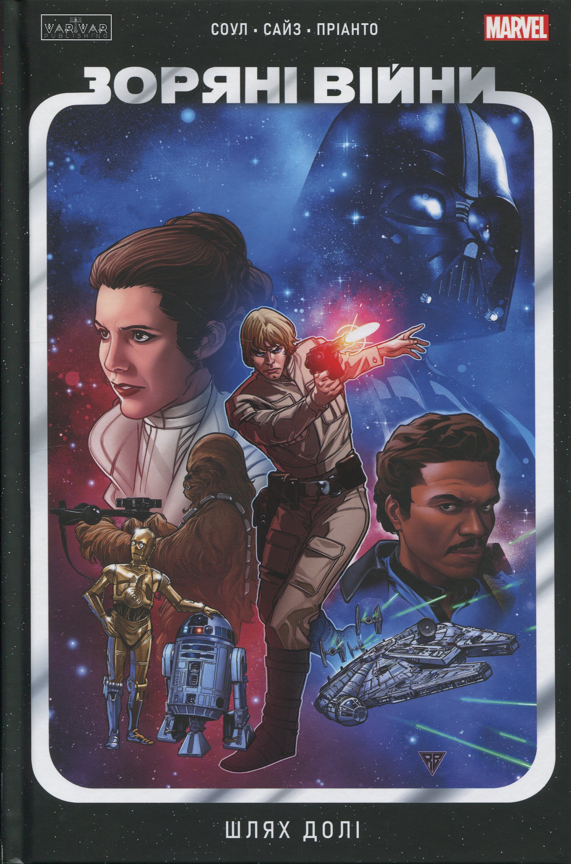 Зоряні Війни: Шлях долі. Чарльз Соул