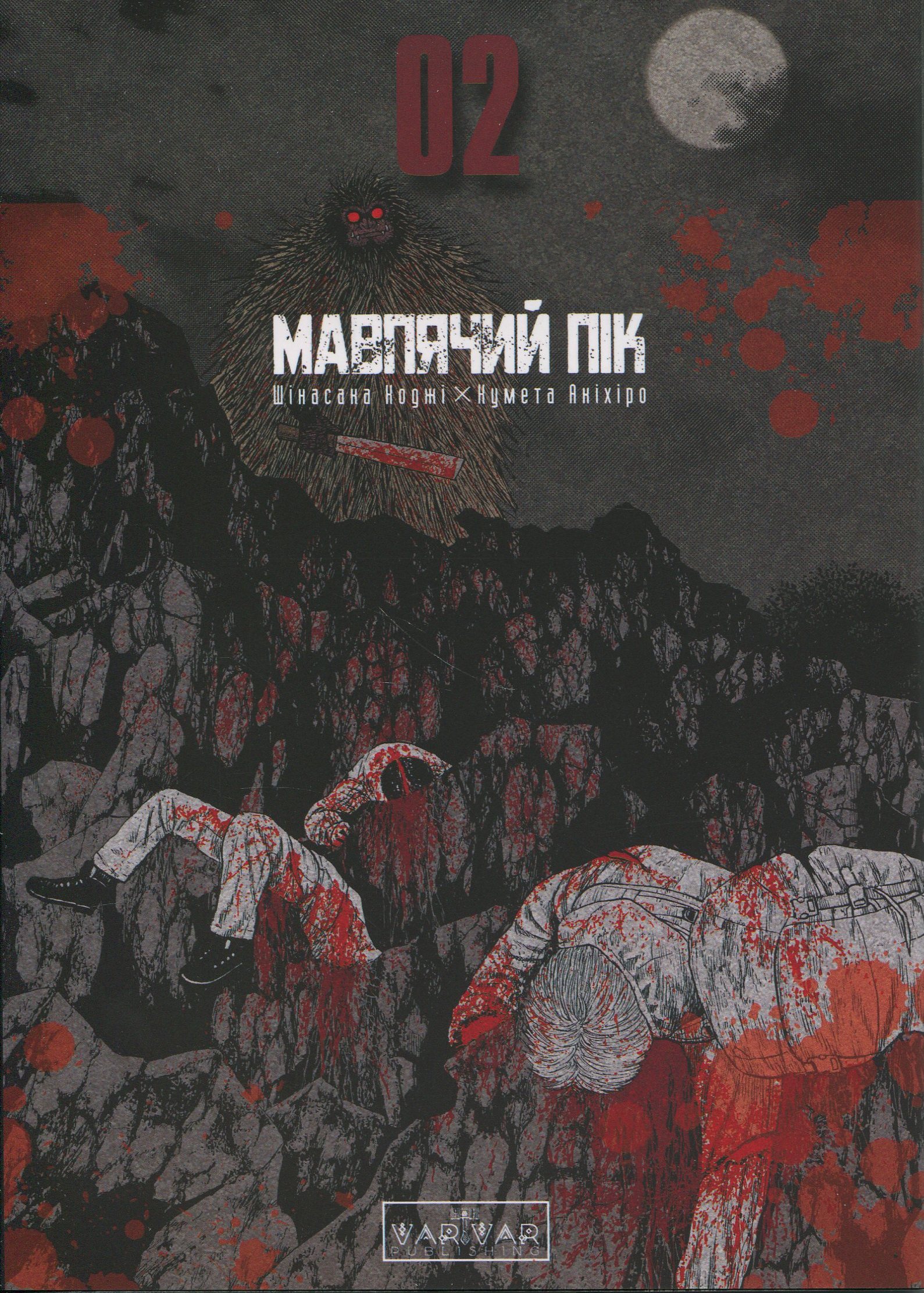 Мавпячий пік. Том 2. Коджі Шінасака