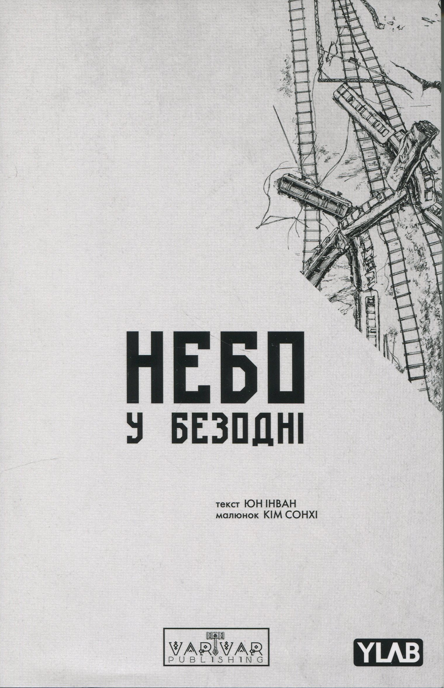 Небо у безодні. Том 2