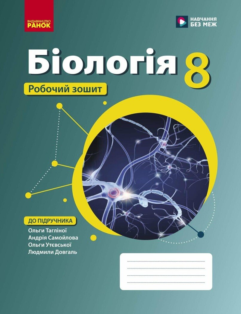 Біологія. 8 клас. Робочий зошит до підручника Ольги Тагліної, Андрія Самойлова, Ольги Утєвської