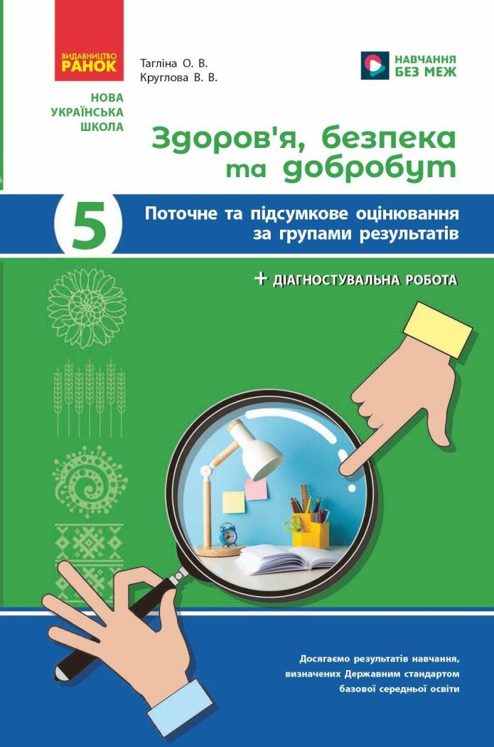 Здоров'я, безпека та добробут. 5 клас. Поточне та підсумкове оцінювання + діагностувальні роботи