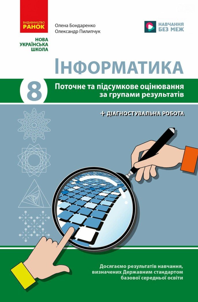Інформатика. 8 клас. Поточне та підсумкове оцінювання та діагностувальні роботи