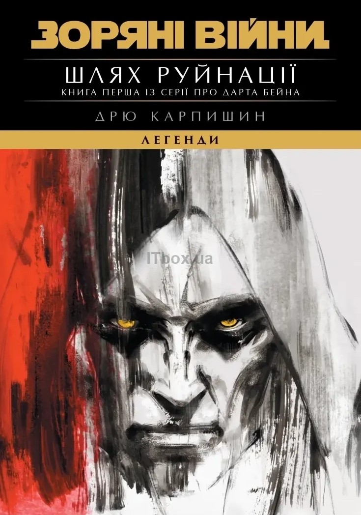 Зоряні Війни. Легенди: Шлях руйнації (Трилогія Дарта Бейна книга 1). Дрю Карпишин