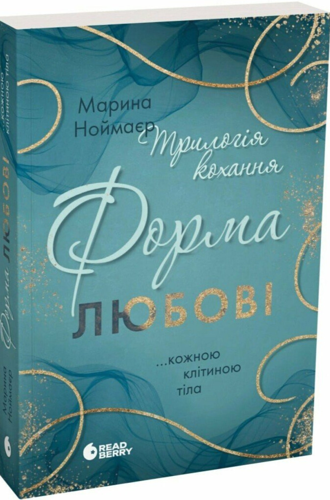 Трилогія кохання. Форма любові. Марина Ноймаєр