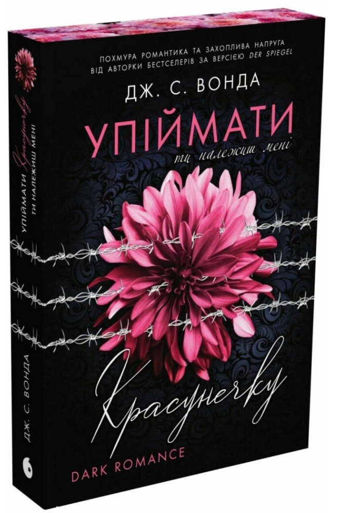 Упіймати красунечку. Ти належиш мені
