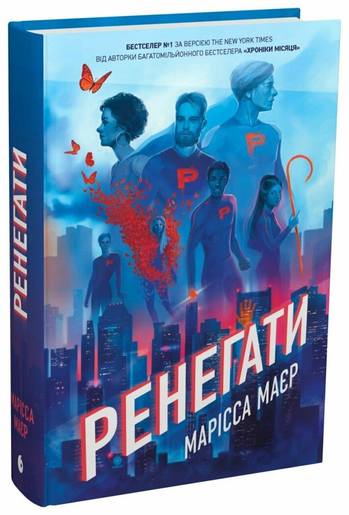 Ренегати. Марісса Мейєр