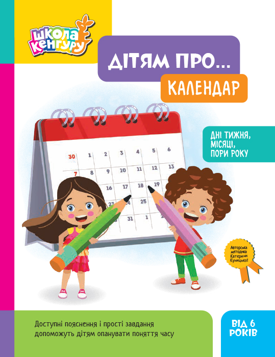 Дітям про... Календар