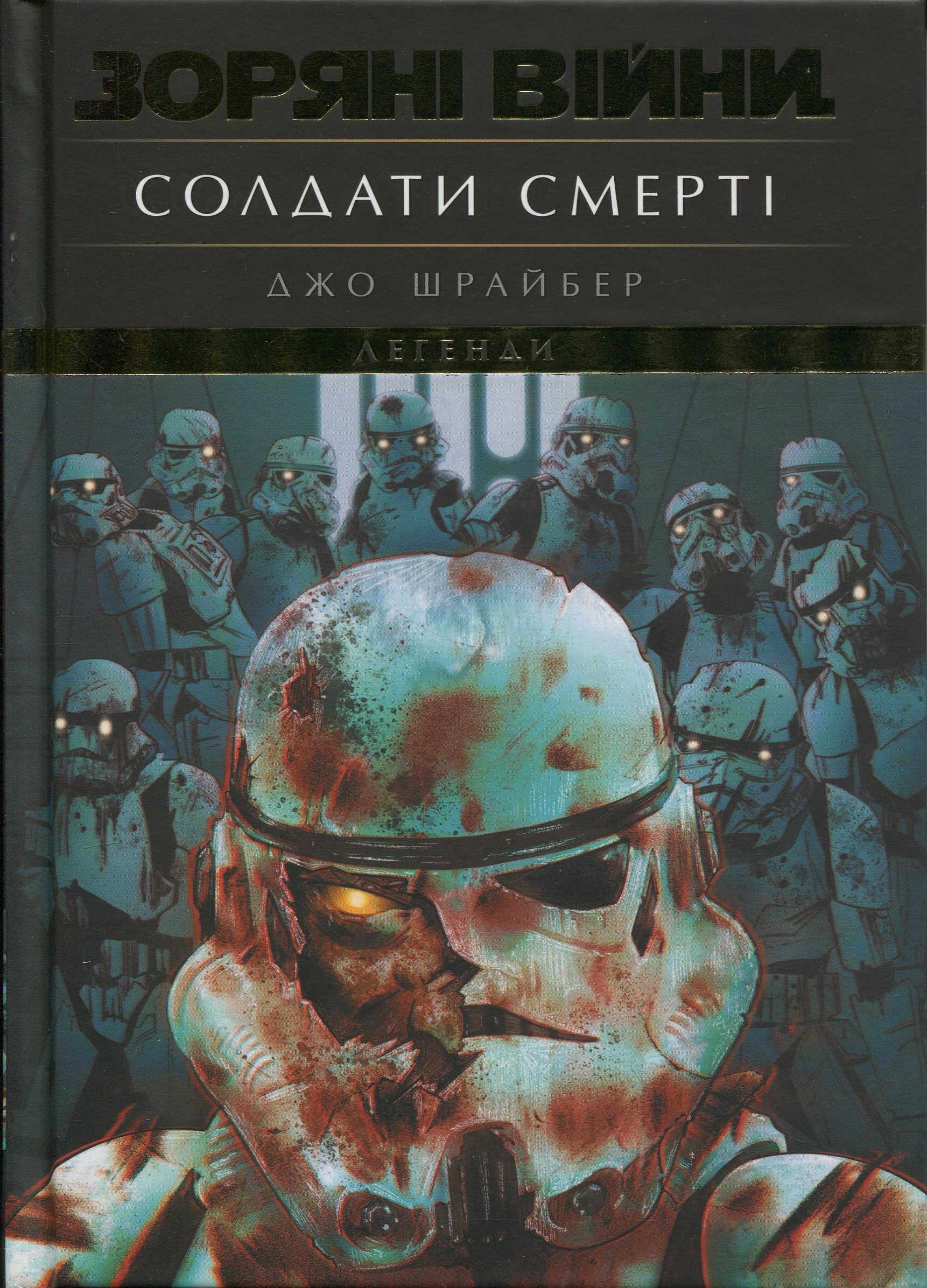 Зоряні війни: Легенди. Солдати смерті. Джо Шрайбер
