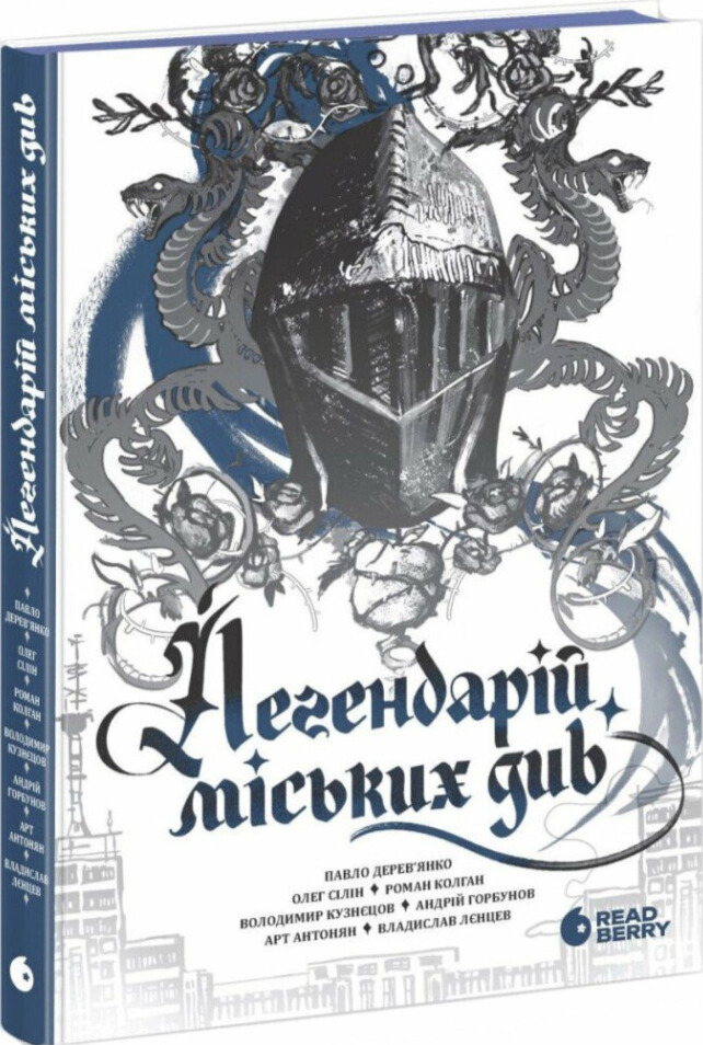 Легендарій міських див. Арт Антонян, Андрій Горбунов, Павло Дерев'янко та інші