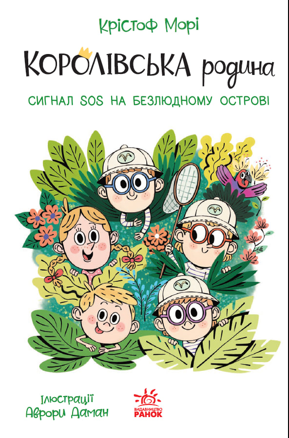 Королівська родина. Книга 3. Сигнали SOS на безлюдному острові