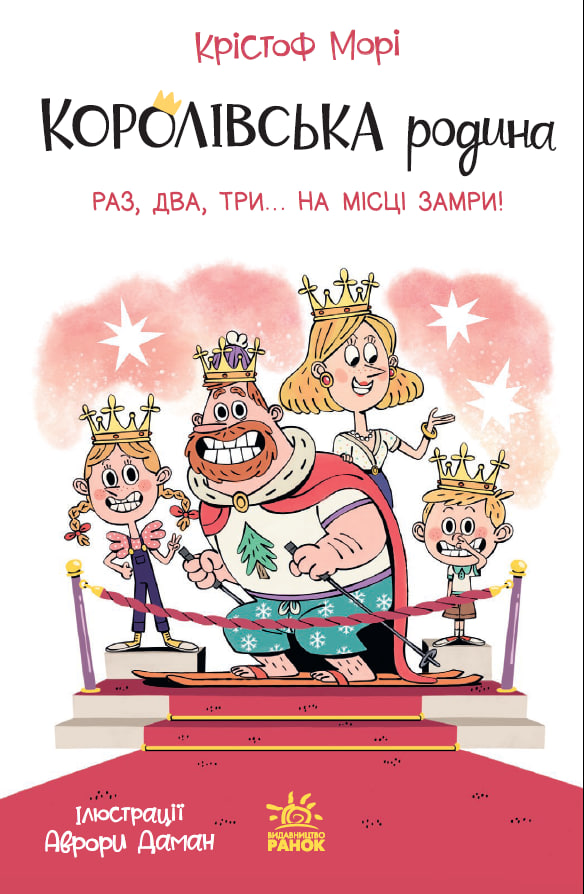 Королівська родина. Книга 4. Раз, два, три...на місці замри!