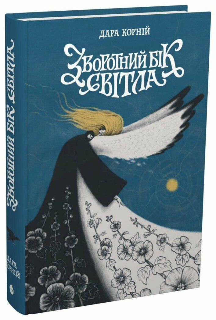 Зворотний бік світла. Книга 1 (Між темрявою та світлом)