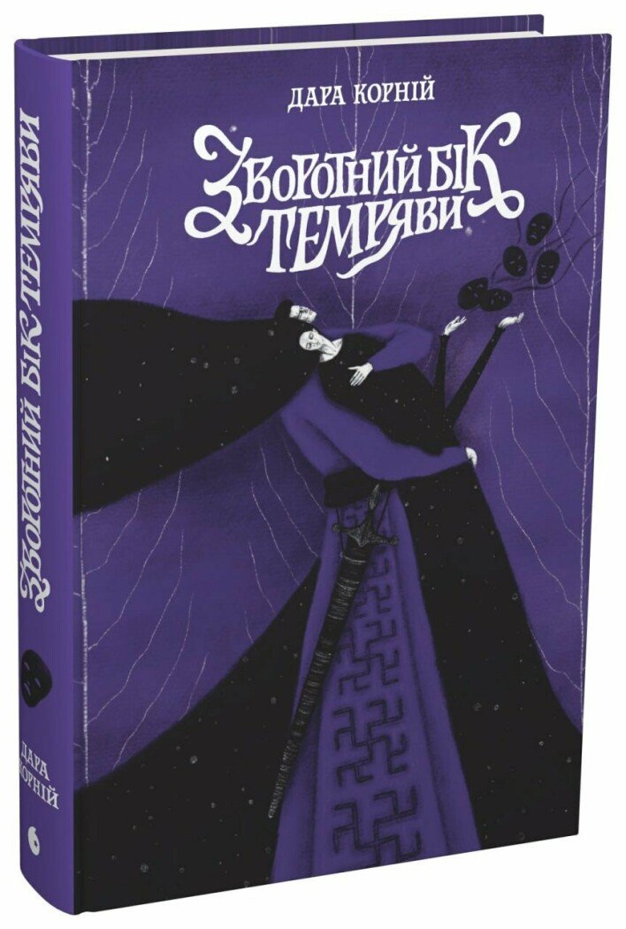 Зворотний бік темряви. Книга 2 (Між темрявою та світлом)