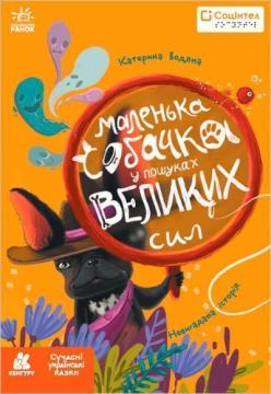 Маленька собачка у пошуках великих сил. Книги Брайлем