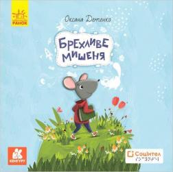 Брехливе мишеня. Книги Брайлем