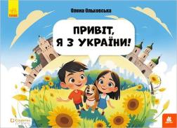 Привіт, я з України! Книги Брайлем