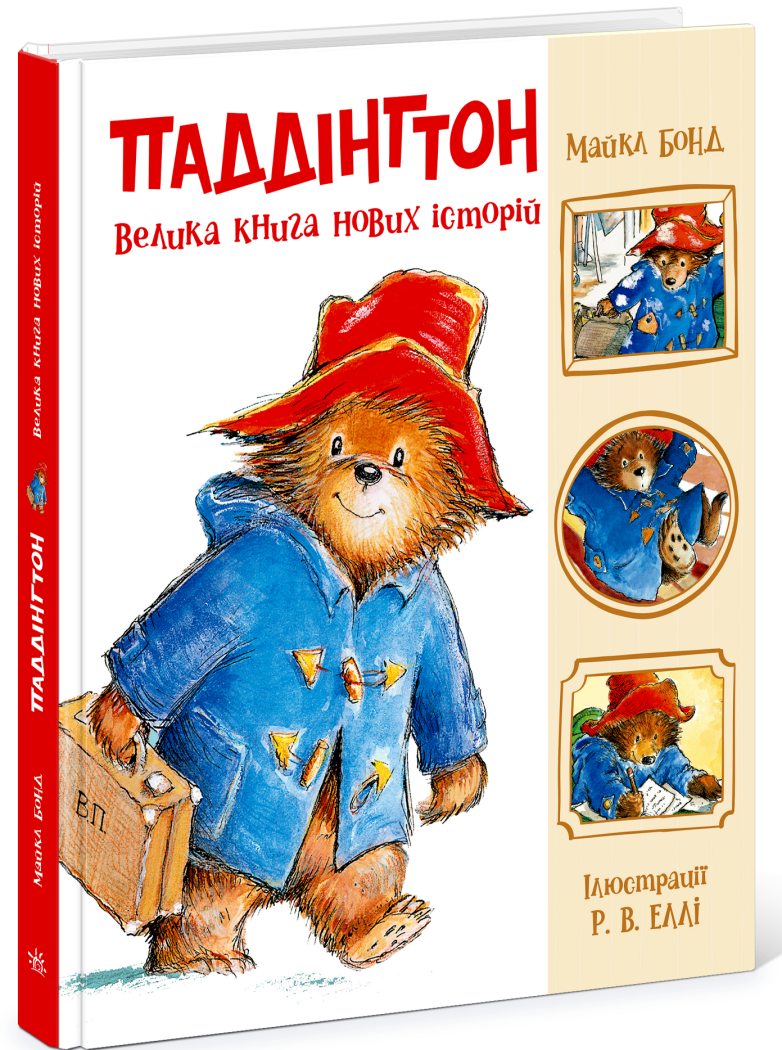 Паддінгтон. Велика книга нових історій