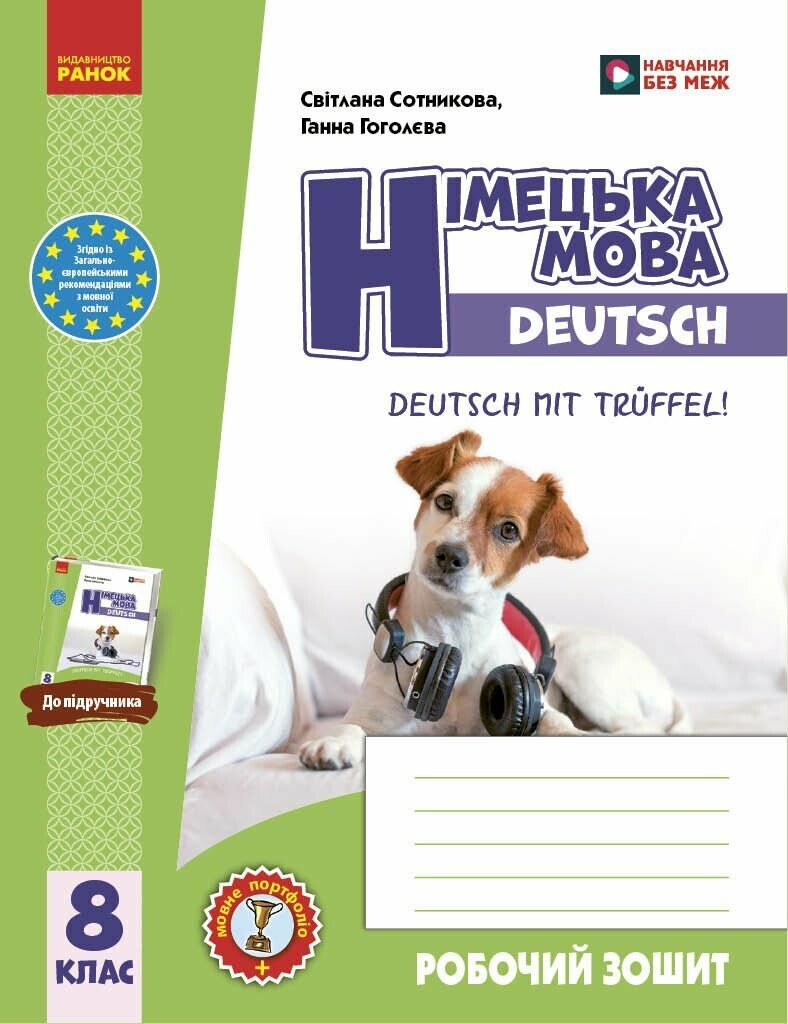 Німецька мова. 8 клас. Робочий зошит "Deutsch mit Trüffel!"